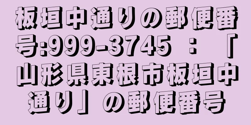 板垣中通りの郵便番号:999-3745 ： 「山形県東根市板垣中通り」の郵便番号