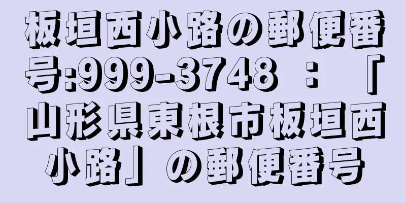 板垣西小路の郵便番号:999-3748 ： 「山形県東根市板垣西小路」の郵便番号