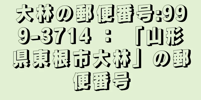 大林の郵便番号:999-3714 ： 「山形県東根市大林」の郵便番号