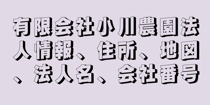 有限会社小川農園法人情報、住所、地図、法人名、会社番号