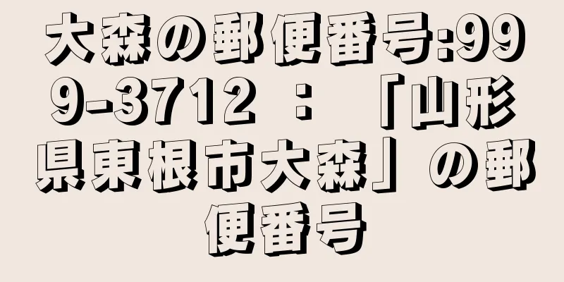 大森の郵便番号:999-3712 ： 「山形県東根市大森」の郵便番号