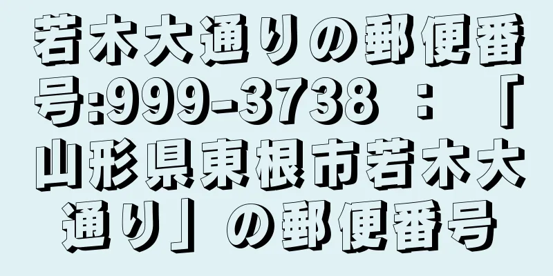 若木大通りの郵便番号:999-3738 ： 「山形県東根市若木大通り」の郵便番号