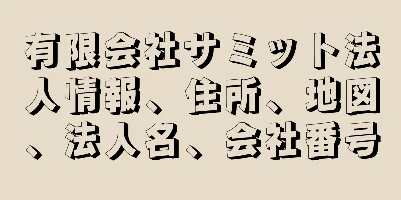 有限会社サミット法人情報、住所、地図、法人名、会社番号