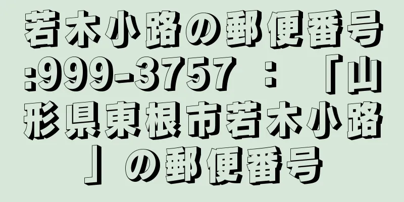 若木小路の郵便番号:999-3757 ： 「山形県東根市若木小路」の郵便番号