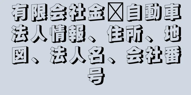 有限会社金﨑自動車法人情報、住所、地図、法人名、会社番号