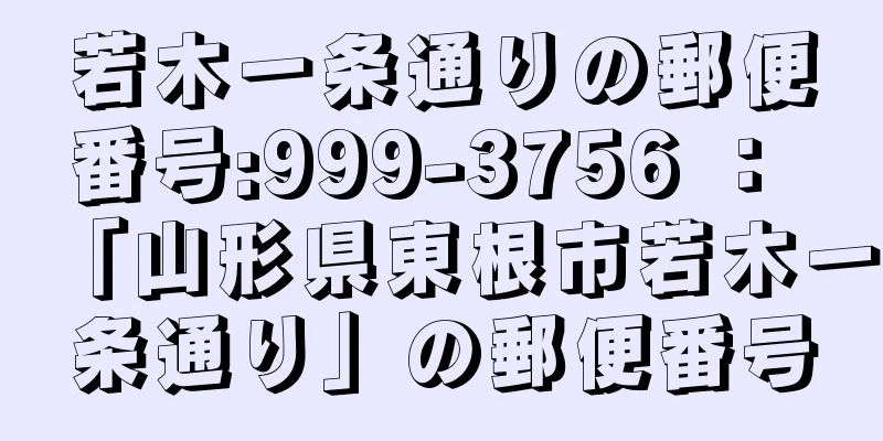 若木一条通りの郵便番号:999-3756 ： 「山形県東根市若木一条通り」の郵便番号