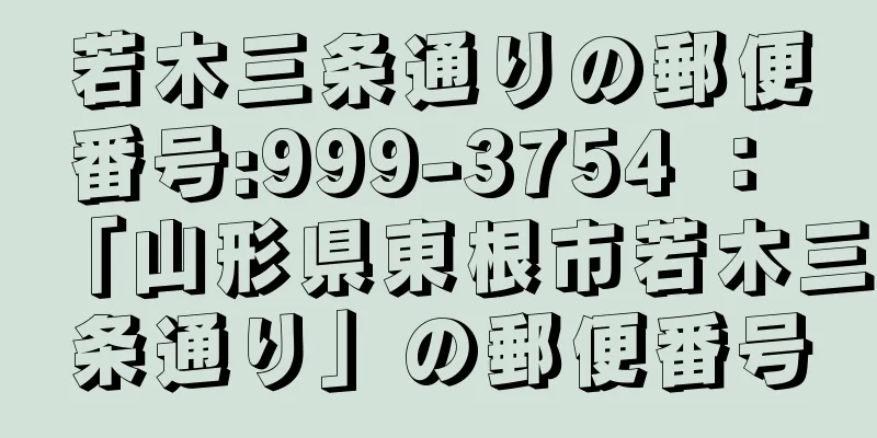 若木三条通りの郵便番号:999-3754 ： 「山形県東根市若木三条通り」の郵便番号