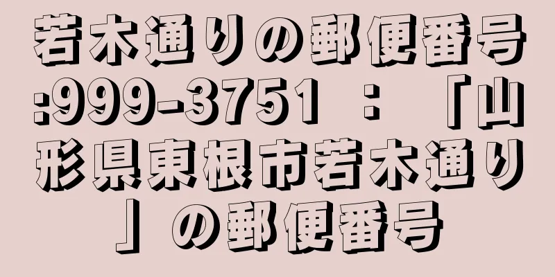 若木通りの郵便番号:999-3751 ： 「山形県東根市若木通り」の郵便番号