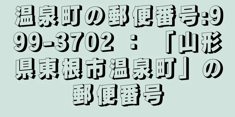 温泉町の郵便番号:999-3702 ： 「山形県東根市温泉町」の郵便番号