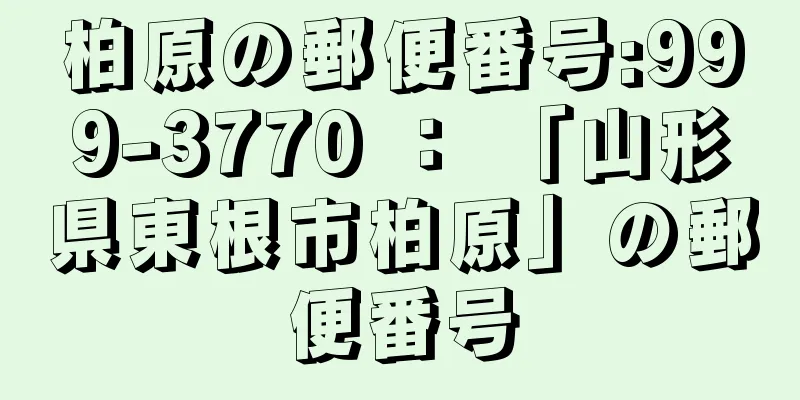 柏原の郵便番号:999-3770 ： 「山形県東根市柏原」の郵便番号