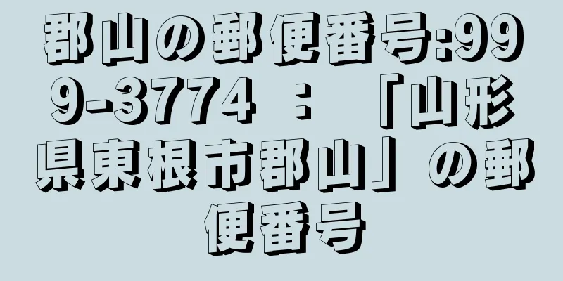 郡山の郵便番号:999-3774 ： 「山形県東根市郡山」の郵便番号