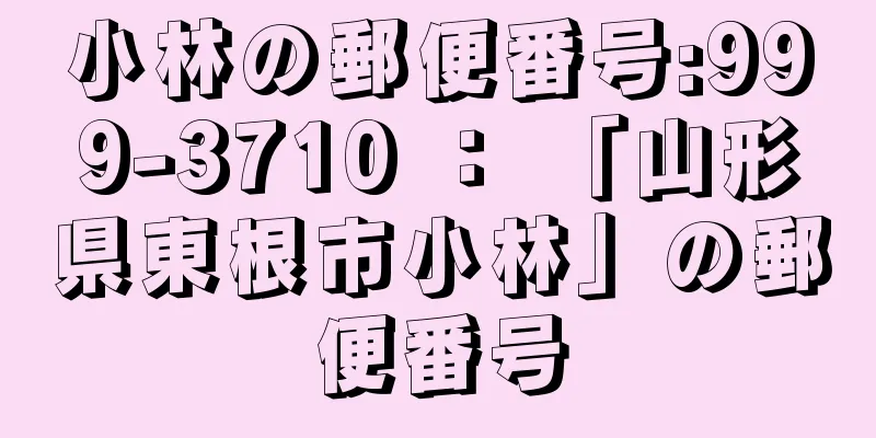 小林の郵便番号:999-3710 ： 「山形県東根市小林」の郵便番号