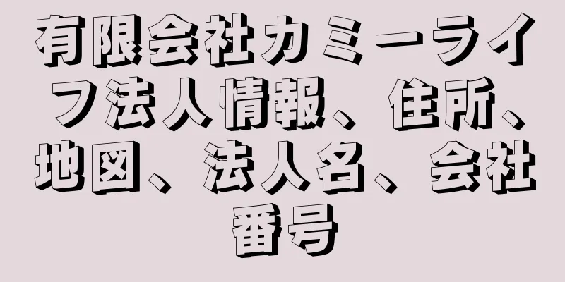 有限会社カミーライフ法人情報、住所、地図、法人名、会社番号