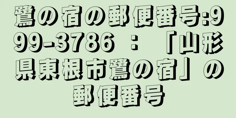 鷺の宿の郵便番号:999-3786 ： 「山形県東根市鷺の宿」の郵便番号