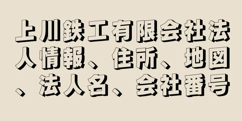 上川鉄工有限会社法人情報、住所、地図、法人名、会社番号