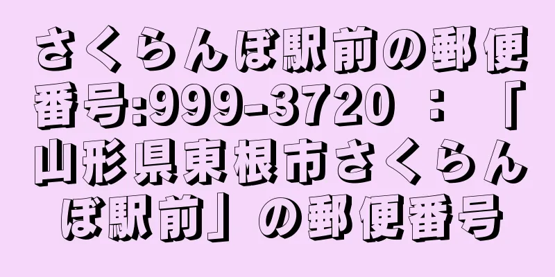 さくらんぼ駅前の郵便番号:999-3720 ： 「山形県東根市さくらんぼ駅前」の郵便番号