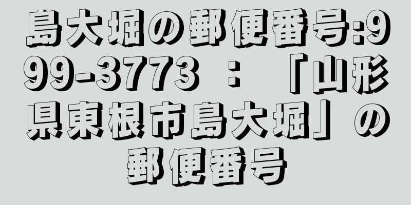 島大堀の郵便番号:999-3773 ： 「山形県東根市島大堀」の郵便番号