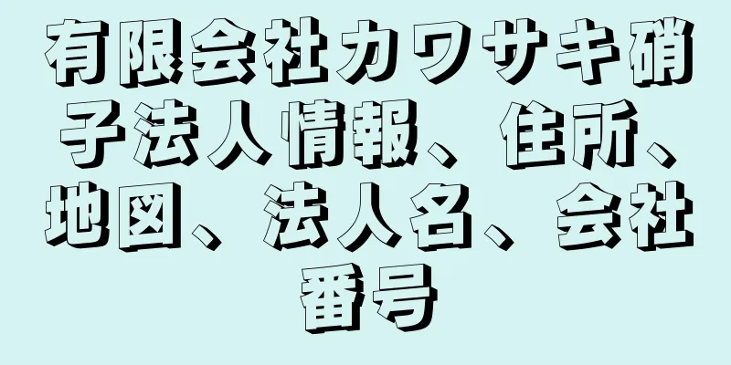 有限会社カワサキ硝子法人情報、住所、地図、法人名、会社番号