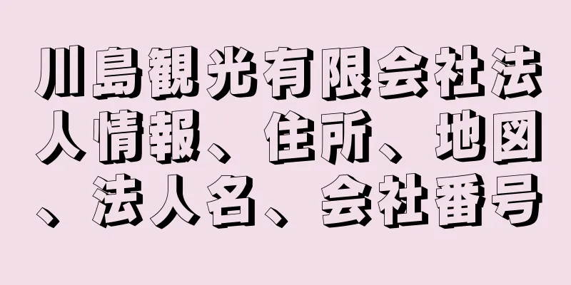 川島観光有限会社法人情報、住所、地図、法人名、会社番号