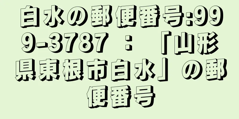 白水の郵便番号:999-3787 ： 「山形県東根市白水」の郵便番号