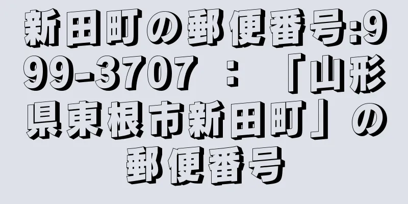 新田町の郵便番号:999-3707 ： 「山形県東根市新田町」の郵便番号