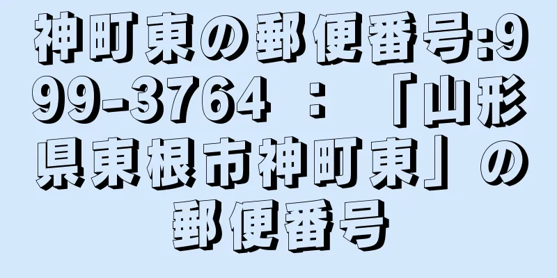 神町東の郵便番号:999-3764 ： 「山形県東根市神町東」の郵便番号