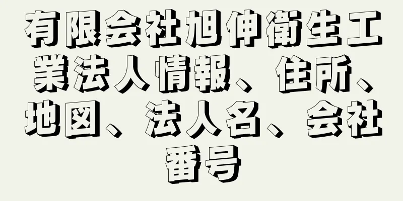 有限会社旭伸衛生工業法人情報、住所、地図、法人名、会社番号