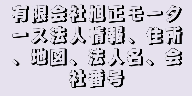 有限会社旭正モータース法人情報、住所、地図、法人名、会社番号