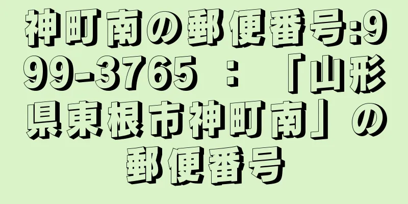 神町南の郵便番号:999-3765 ： 「山形県東根市神町南」の郵便番号