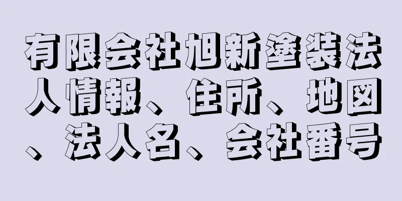 有限会社旭新塗装法人情報、住所、地図、法人名、会社番号