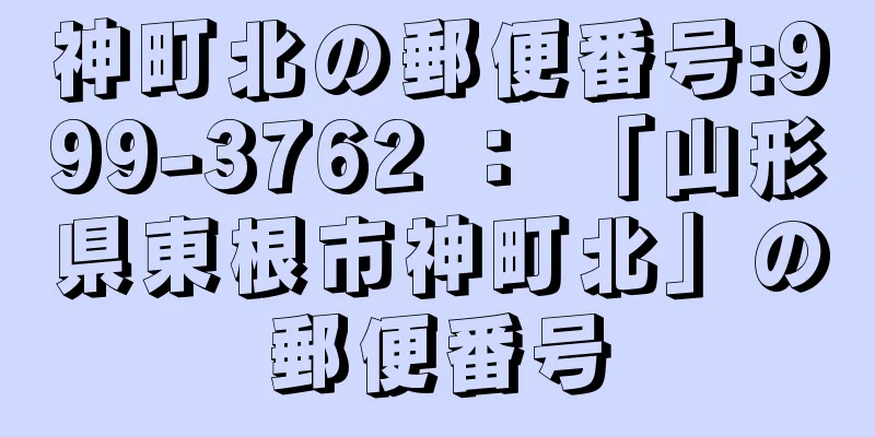 神町北の郵便番号:999-3762 ： 「山形県東根市神町北」の郵便番号