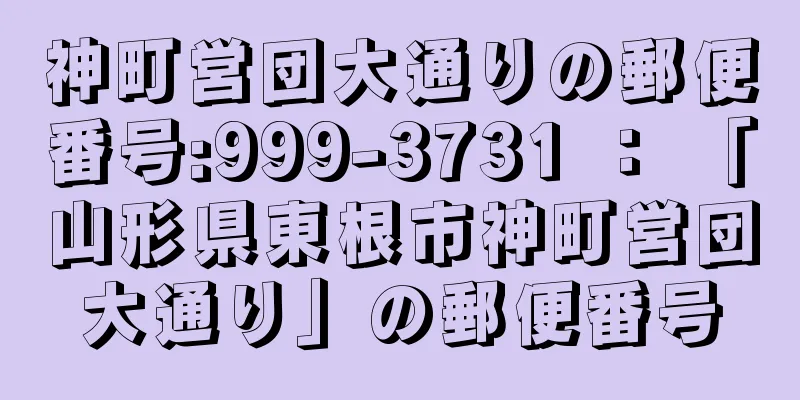 神町営団大通りの郵便番号:999-3731 ： 「山形県東根市神町営団大通り」の郵便番号