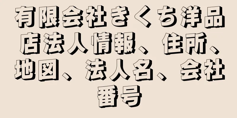 有限会社きくち洋品店法人情報、住所、地図、法人名、会社番号