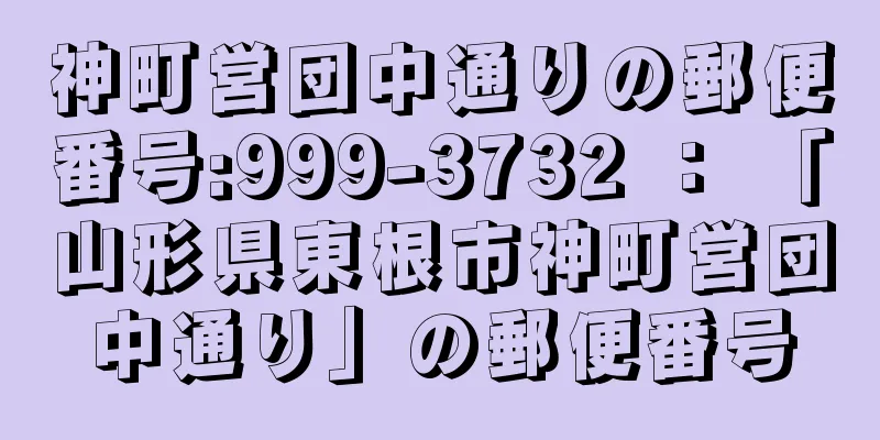 神町営団中通りの郵便番号:999-3732 ： 「山形県東根市神町営団中通り」の郵便番号