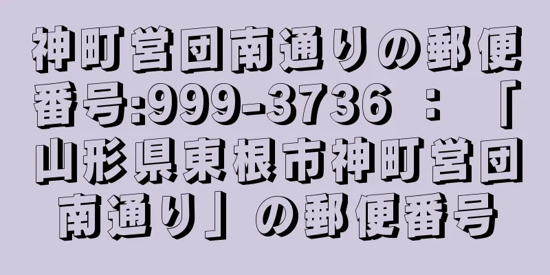 神町営団南通りの郵便番号:999-3736 ： 「山形県東根市神町営団南通り」の郵便番号