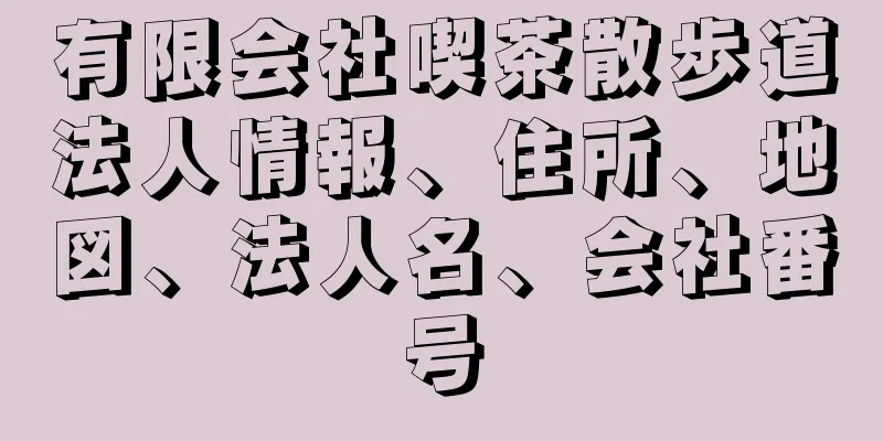 有限会社喫茶散歩道法人情報、住所、地図、法人名、会社番号