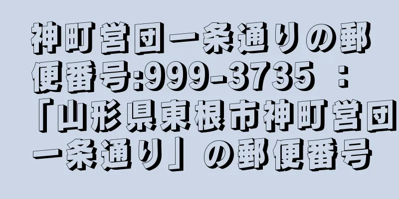 神町営団一条通りの郵便番号:999-3735 ： 「山形県東根市神町営団一条通り」の郵便番号