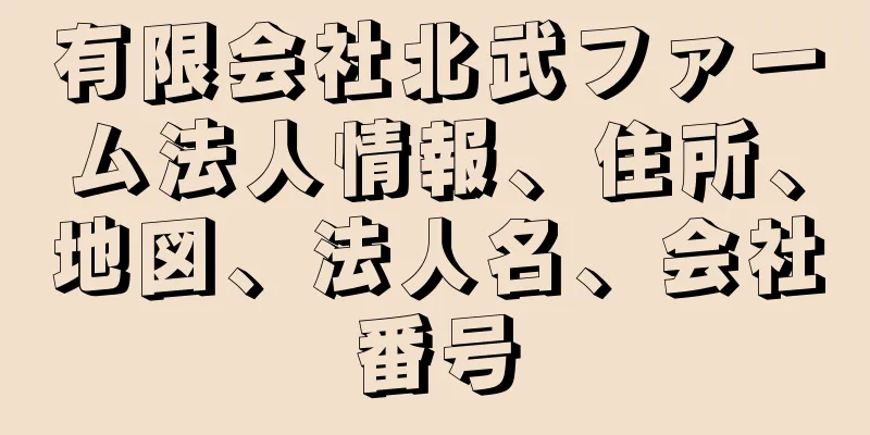 有限会社北武ファーム法人情報、住所、地図、法人名、会社番号