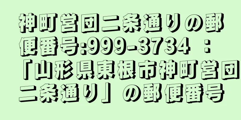 神町営団二条通りの郵便番号:999-3734 ： 「山形県東根市神町営団二条通り」の郵便番号