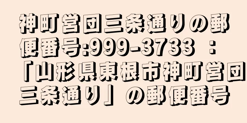 神町営団三条通りの郵便番号:999-3733 ： 「山形県東根市神町営団三条通り」の郵便番号