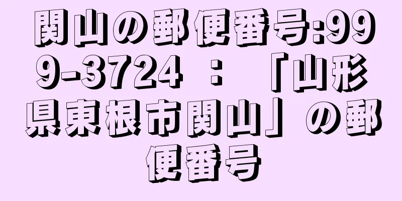 関山の郵便番号:999-3724 ： 「山形県東根市関山」の郵便番号