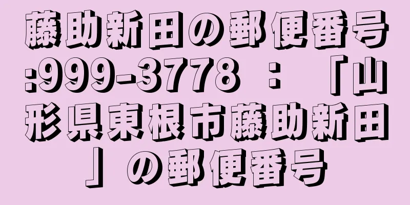 藤助新田の郵便番号:999-3778 ： 「山形県東根市藤助新田」の郵便番号