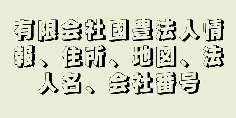 有限会社國豊法人情報、住所、地図、法人名、会社番号