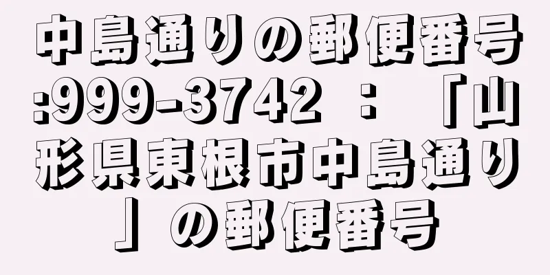 中島通りの郵便番号:999-3742 ： 「山形県東根市中島通り」の郵便番号