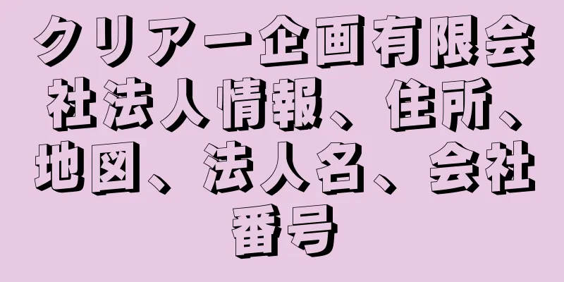 クリアー企画有限会社法人情報、住所、地図、法人名、会社番号