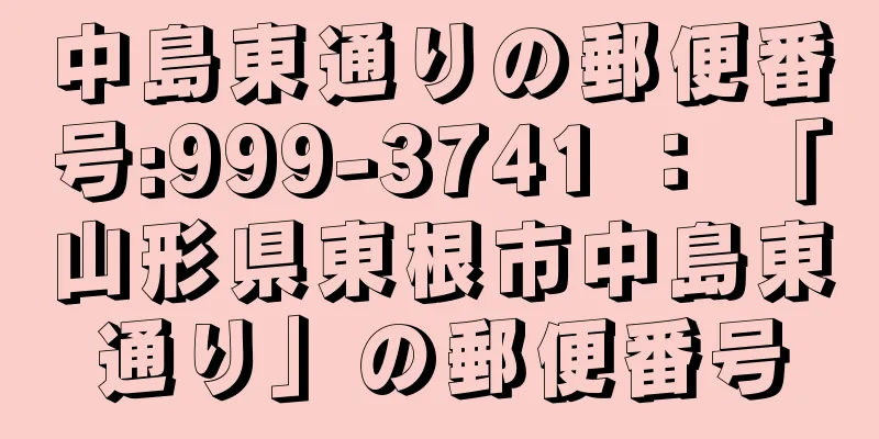 中島東通りの郵便番号:999-3741 ： 「山形県東根市中島東通り」の郵便番号