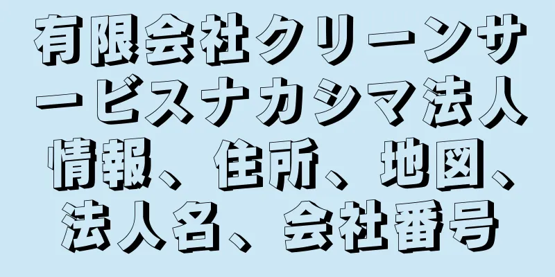 有限会社クリーンサービスナカシマ法人情報、住所、地図、法人名、会社番号