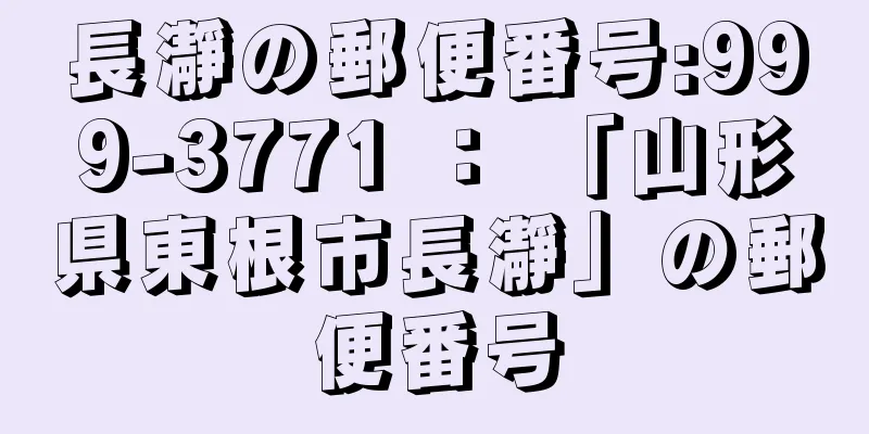 長瀞の郵便番号:999-3771 ： 「山形県東根市長瀞」の郵便番号