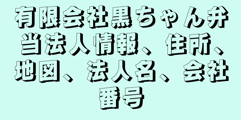 有限会社黒ちゃん弁当法人情報、住所、地図、法人名、会社番号