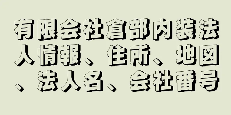 有限会社倉部内装法人情報、住所、地図、法人名、会社番号